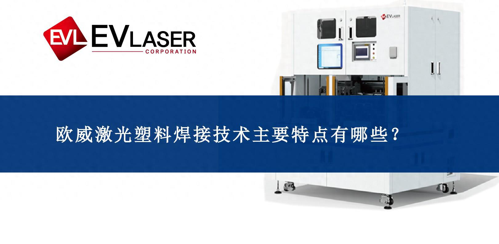 J9集团激光塑料焊接技术主要特点有哪些？