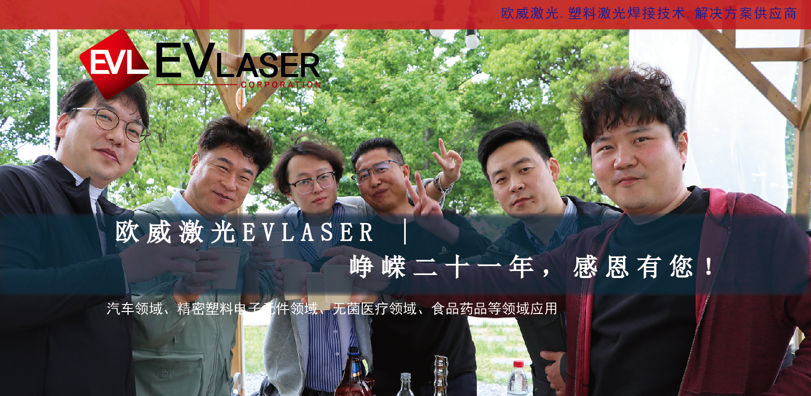 J9集团激光EVLASER | 峥嵘二十一年，感恩有您！