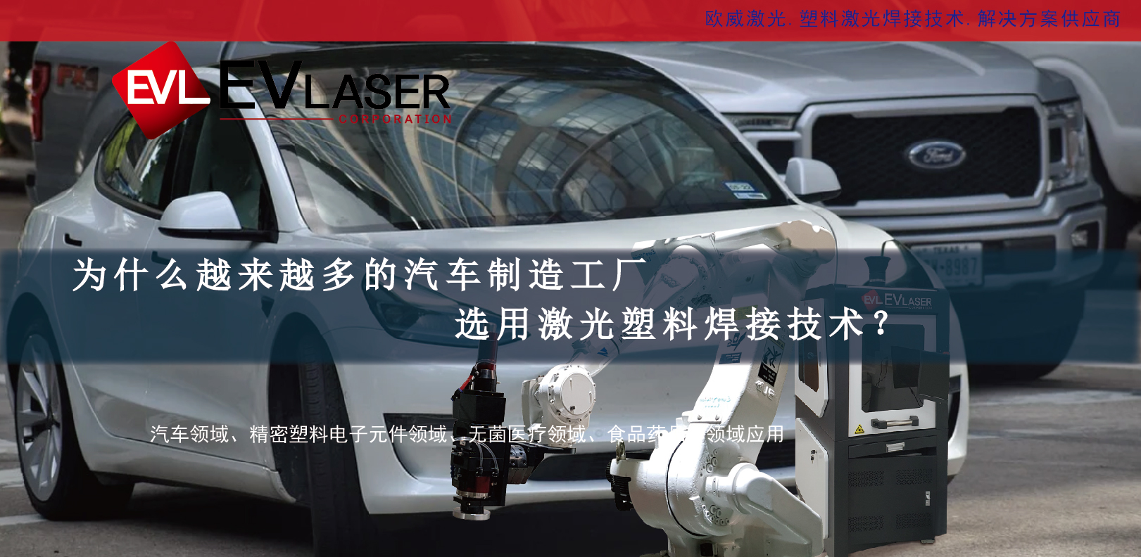 为什么越来越多的汽车制造工厂选用激光塑料焊接技术？