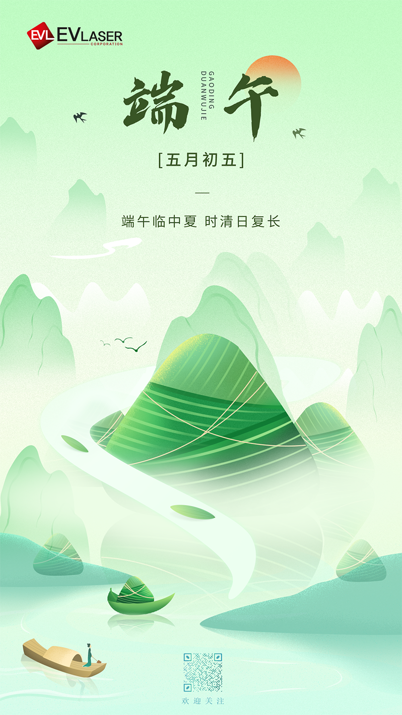 J9集团激光科技携全体员工祝大家端午安康