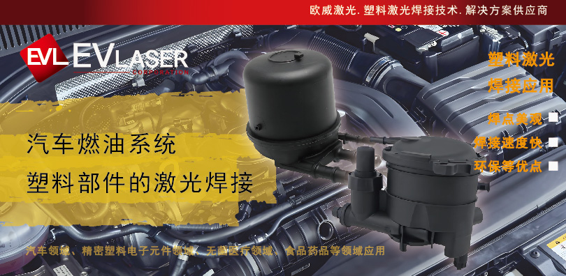 J9集团激光分享|汽车燃油系统塑料部件的激光塑料焊接应用