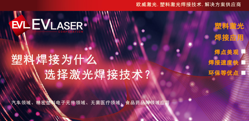 塑料焊接为什么选择激光焊接技术？